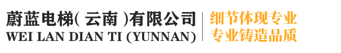 蔚蓝电梯（云南）有限公司