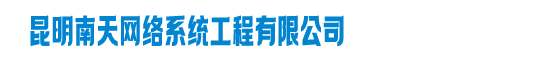 云南系统集成