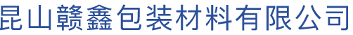 昆山赣鑫包装材料有限公司