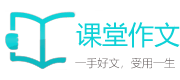 课堂作文