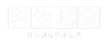 国产化科怡档案管理系统