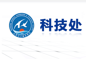 山东化工职业学院科技处