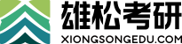 雄松考研