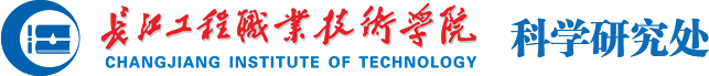 长江工程职业技术学院科学研究处