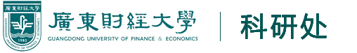 广东财经大学科研信息网