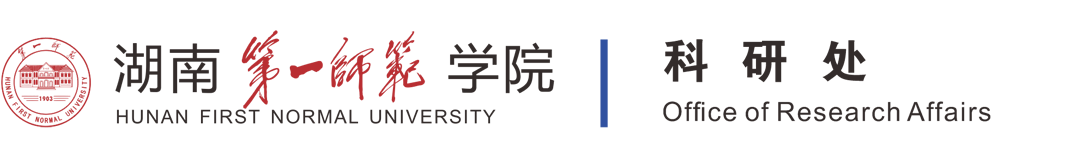 湖南第一师范学院科研处
