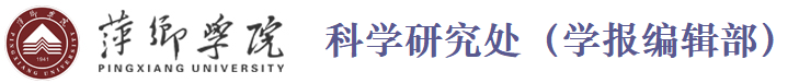 萍乡学院科学研究处（学报编辑部）