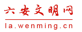 六安文明网
