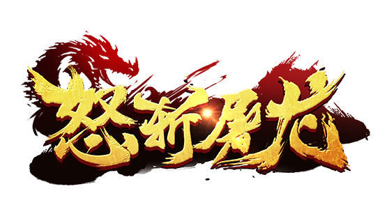 飞龙在天