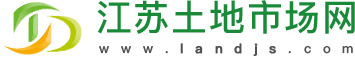 江苏土地市场网