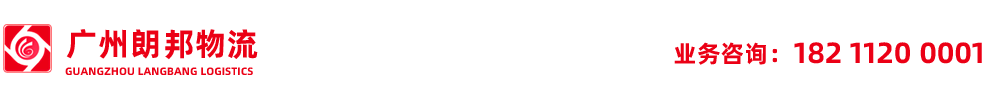 广州朗邦物流有限公司