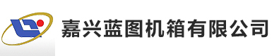 嘉兴蓝图机箱有限公司