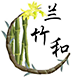 兰竹和