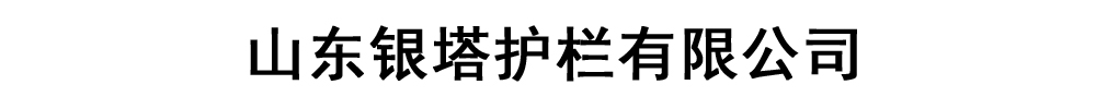银塔护栏(拉萨市分公司)