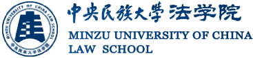 中央民族大学法学院