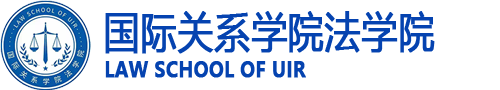 国际关系学院法学院