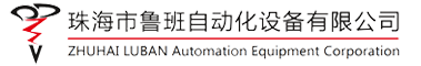 鲁班自动化设备有限公司