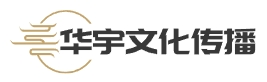 聊城市华宇文化传播有限公司