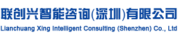 联创兴智能咨询（深圳）有限公司