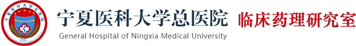 宁医大总院临床药理研究室