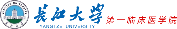 长江大学第一临床医学院
