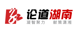 论道湖南