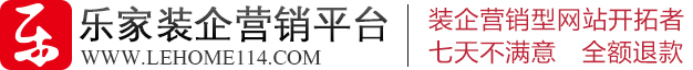 乐家装企营销平台