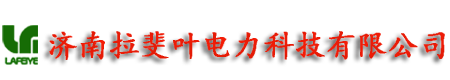 济南拉斐叶电力科技有限公司官网