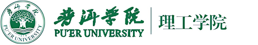普洱学院理工学院