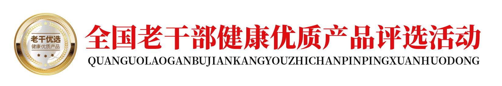老干优选·健康优质产品