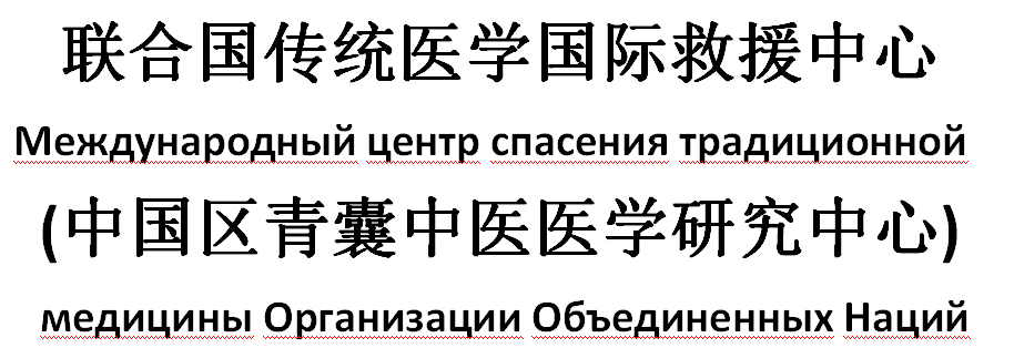 联合国传统医学中医国际救援中心