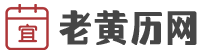 老黄历