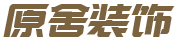 原舍装饰
