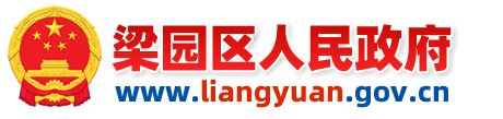 梁园区人民政府
