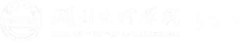 湖北文理学院图书馆