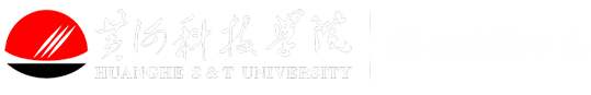 黄河科技学院图书资源中心
