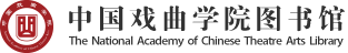 中国戏曲学院图书馆