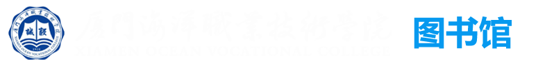 厦门海洋职业技术学院图书馆