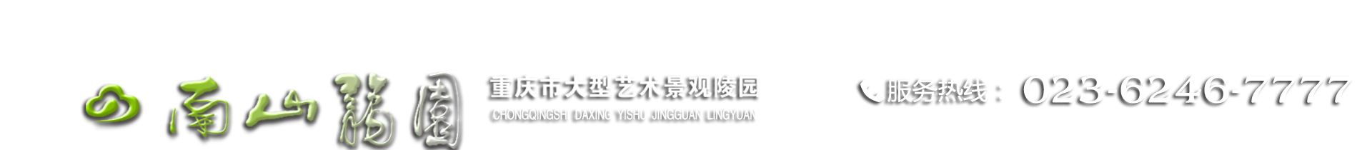 南山龙园