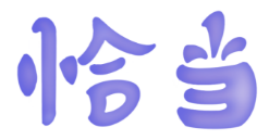 论坛丨恰当・你身边的生活社交圈