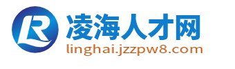 凌海人才网