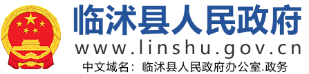 临沭县人民政府