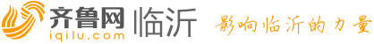 临沂齐鲁网
