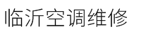 临沂空调维修