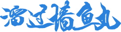 溜过墙鱼丸