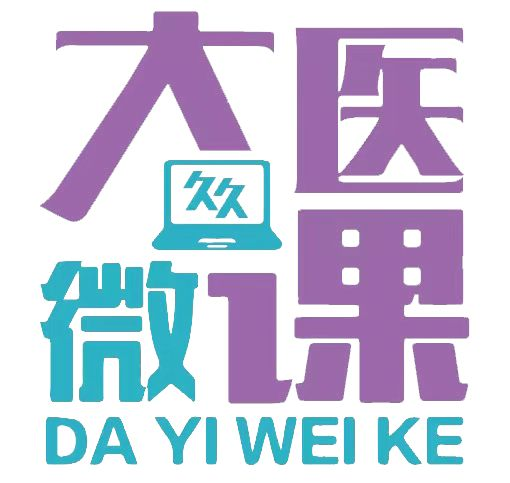 大医微课