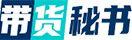 带货秘书