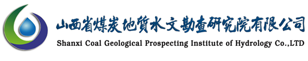 山西省煤炭地质水文勘查研究院有限公司官网