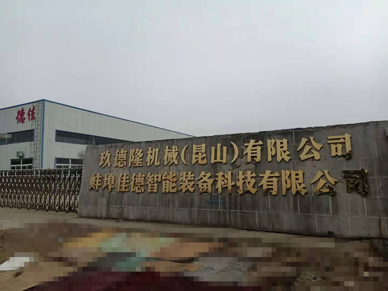 【蚌埠佳德智能装备科技有限公司】