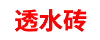 广东透水砖厂家「PC砖」广州/深圳/东莞/惠州/佛山